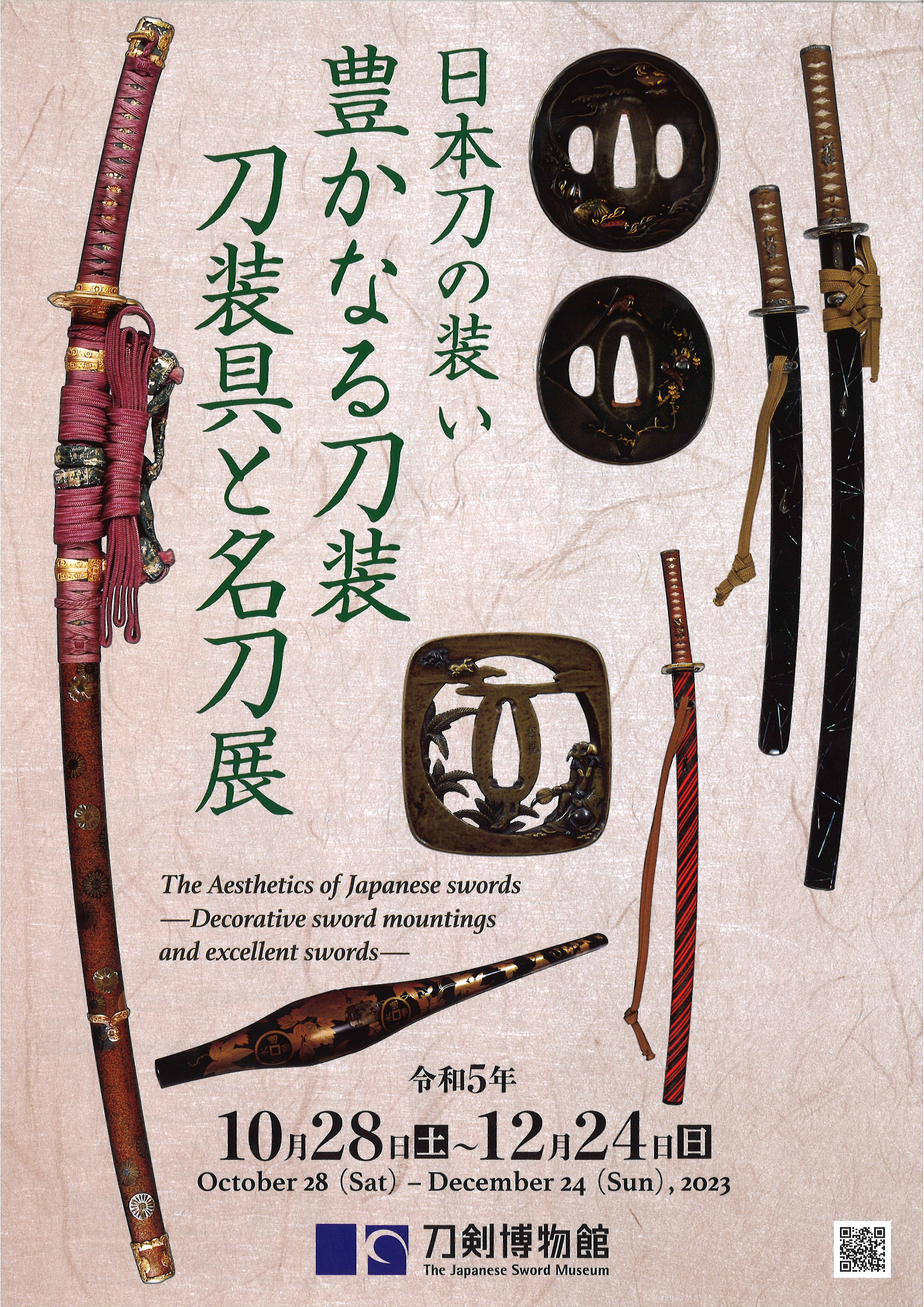 日本刀の装い 豊かなる刀装・刀装具と名刀展